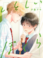 いとしいぼくら